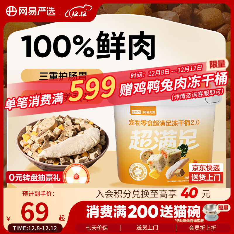 网易严选冻干桶鸡肉宠物零食100%鲜肉蛋黄五拼猫狗通用 呵护肠胃 500g