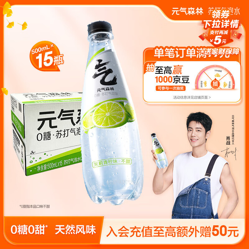 元气森林【肖战代言】0糖0甜 茉莉青柠味苏打水 500mL*15瓶整箱