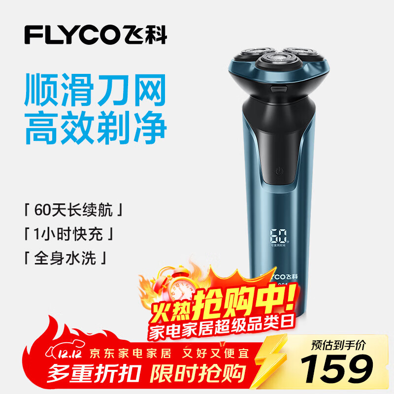 飞科（FLYCO）男士电动剃须刀全身水洗干湿双剃旋转式刮胡刀1小时快充FS901生日礼物送男友送父亲