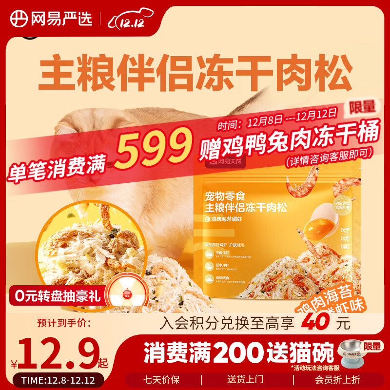 网易严选主粮伴侣冻干肉松宠物零食猫犬通用鸡肉海苔磷虾味40g