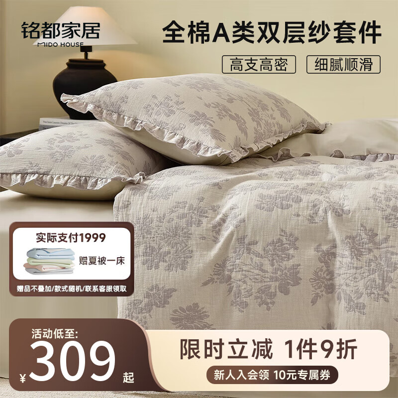 MIDO HOUSE铭都床上四件套100%纯棉床品A类水洗棉双层纱床单被套床笠床罩 【A类全棉双层纱】荼蘼山茶-浅 1.8m小 床笠款 （被套200*230cm）