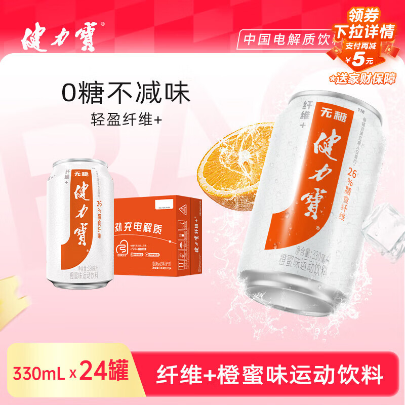 健力宝无糖0糖0脂含膳食纤维+橙蜜味330mL*24罐补充电解质碳酸饮料汽水