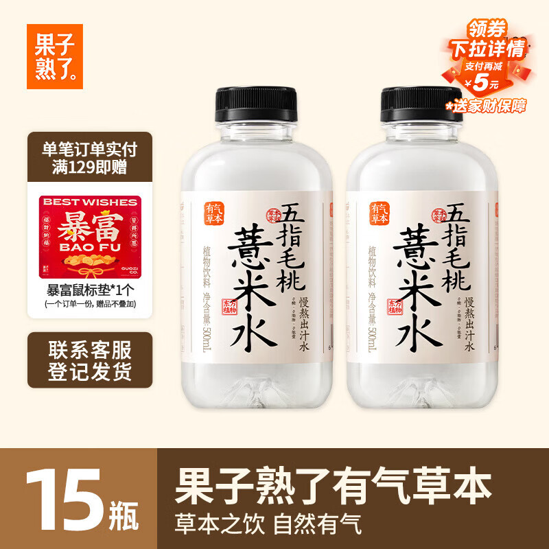 果子熟了 有气草本 五指毛桃薏米水 0糖0脂肪0能量 500ml*15瓶整箱 养生水