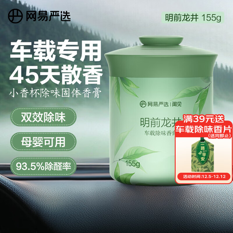 网易严选车载固体香膏汽车香薰车载香水香氛 车内除异味摆件礼物 明前龙井