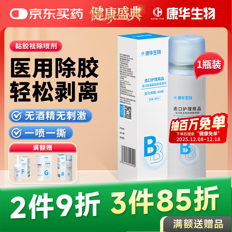KANG HUA造口黏胶去除剂造瘘造口袋底盘粘胶祛胶剥离剂皮肤保护剂60ml/瓶
