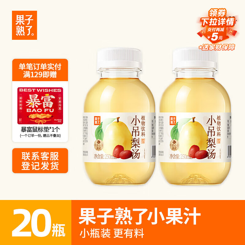 果子熟了 植物饮料 小吊梨汤  养生水 0脂肪草本饮料 250ml*20瓶 整箱