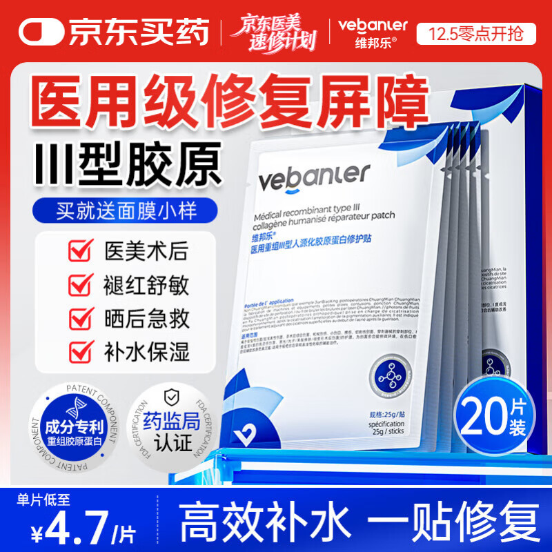 维邦乐医用冷敷贴面膜械字号补水皮肤屏障修复医美重组胶原蛋白敷料3盒