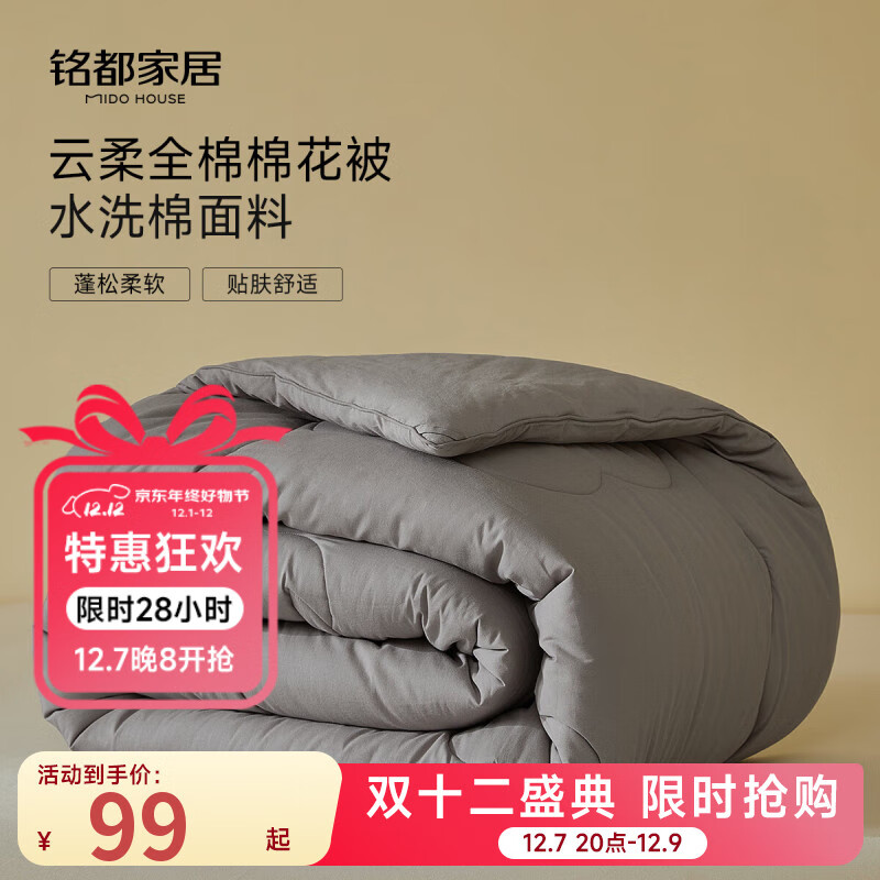 MIDO HOUSE 铭都 云柔全棉棉花被150*200cm 抇下99亓 - 线报酷