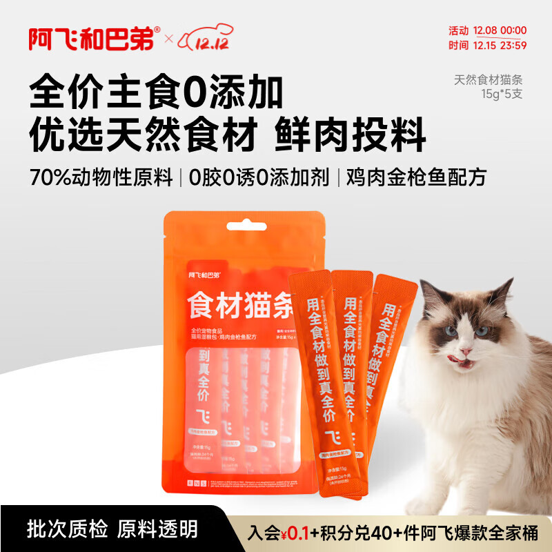 阿飞和巴弟主食猫条成幼猫鸡肉猫条餐包湿粮猫零食金枪鱼鸡肉口味15g*5支