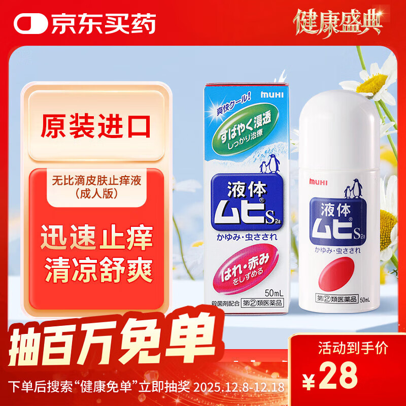 日本MUHI无比滴成人止痒液50ml 止痒神器池田模范堂蚊虫叮咬消肿瘙痒皮炎湿疹 保税发货原装进口