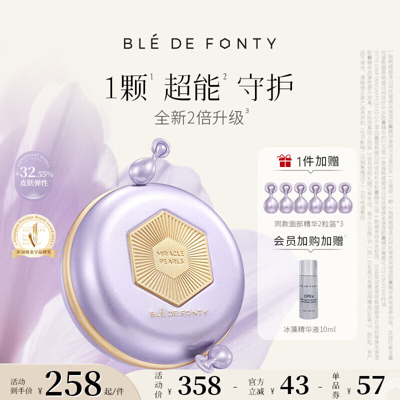 枫缇（Ble de Fonty）【3代升级】御泽日间抗皱焕采保湿胶囊精华葡萄籽超能精华油28粒 日间超能精华28粒