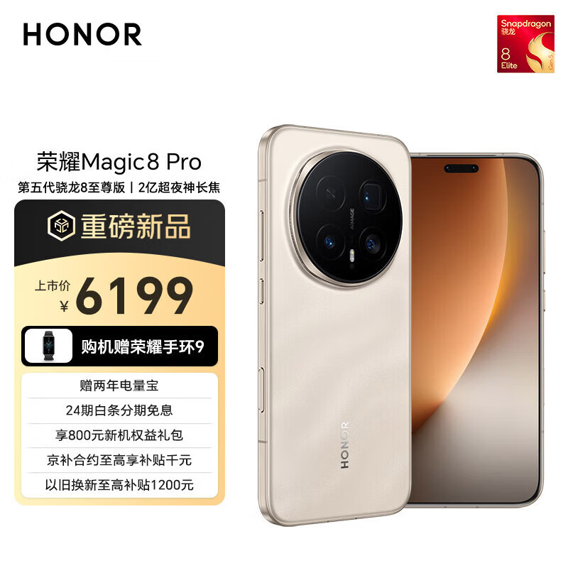 荣耀Magic8 Pro 16+512 旭日金砂 第五代骁龙8至尊版 2亿超夜神长焦 双3D解锁 谢霆锋同款 5G AI手机