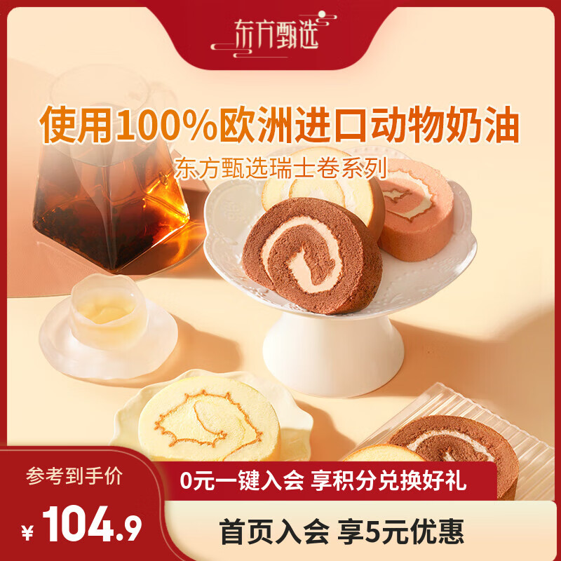 东方甄选动物奶油瑞士卷多口味休闲早餐糕点点心零食送女朋友 【3盒】白桃+可可提拉米苏+抹茶