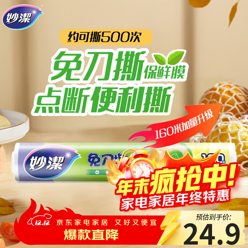 妙洁 免刀撕点断式保鲜膜 经济装大碗*160米 食品级大卷冰箱微波炉用
