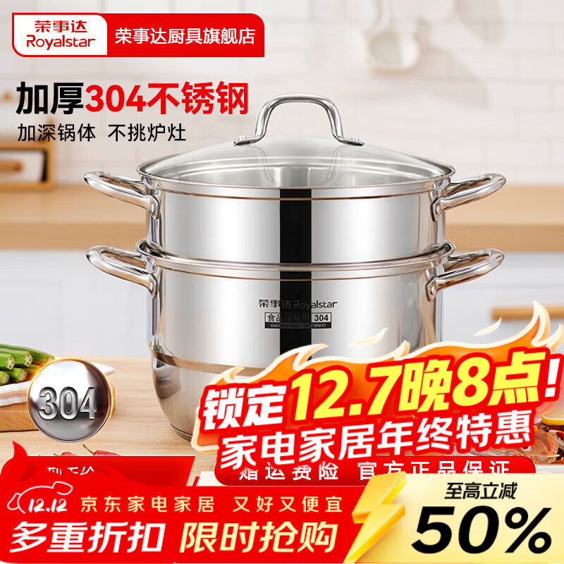 荣事达（Royalstar）蒸锅304加厚不锈钢家用双层复底汤锅蒸鱼锅蒸笼锅电磁炉燃气通用 【304不锈钢蒸锅】双层 30cm