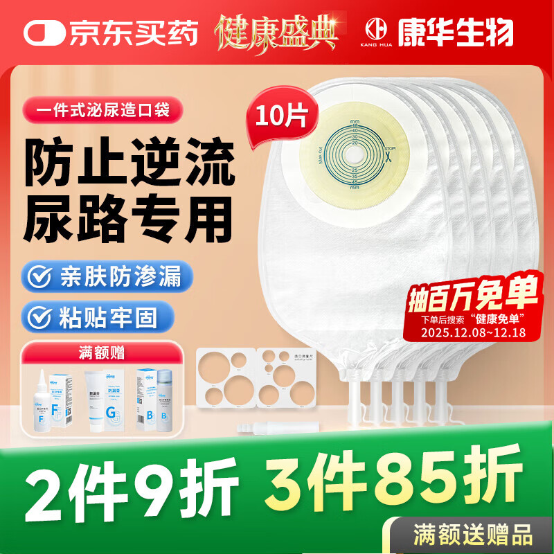 KANG HUA3207一件式泌尿造口袋医用一次性膀胱全切小便尿路造瘘袋10片/盒