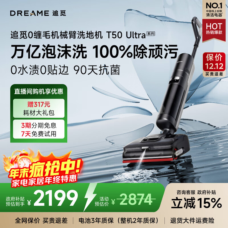 追觅洗地机T50 Ultra 机械臂泡沫洗平躺吸拖一体吸尘器自动清洗无线家用高温洗扫地洗地机器人国家补贴