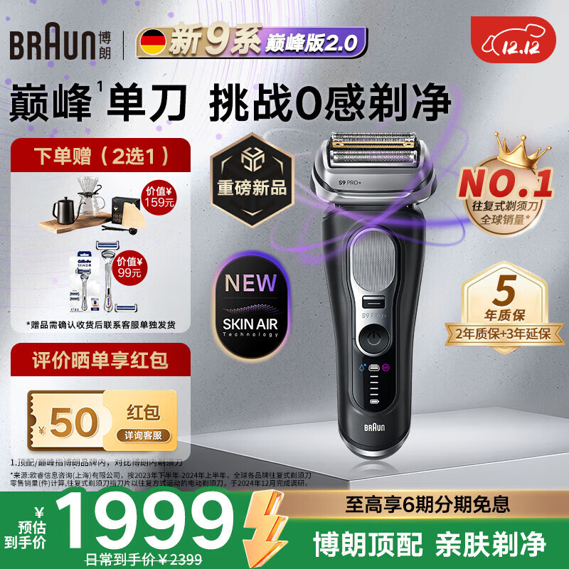 博朗（BRAUN）9系巅峰版2.0电动剃须刀刮胡刀 往复式单刀款整机德国进口 生日礼物送男朋友老公父亲  黑色