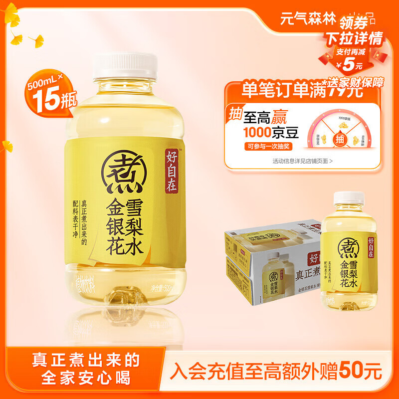 元气森林【好自在】 元气自在水 金银花雪梨水  500mL*15瓶装整箱植物饮料