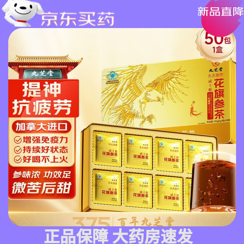 九芝堂久久雄鹰花旗参茶3g*50包礼盒礼品西洋参抗疲劳蓝帽认证 【加拿大西洋参】增强免疫抗疲劳 1盒装