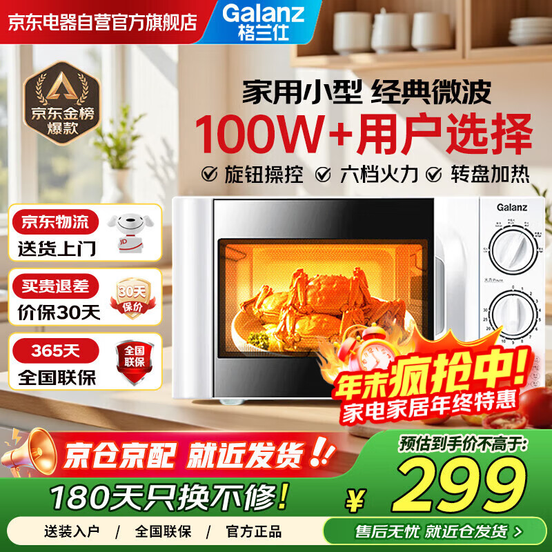 格兰仕（Galanz）20L微波炉700W六档速热双旋钮精准控温转盘加热易清洁内胆老人适用操作便捷P70D20TL-D4
