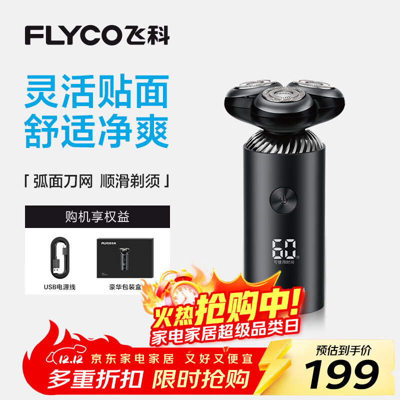 飞科（FLYCO）电动剃须刀旋转式男士刮胡刀便携款智能LED显示type-c快充FS966生日礼物送男友送父亲 国家补贴
