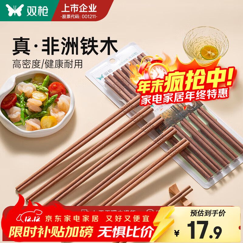 双枪铁木筷子家用2025新款高档抗菌防霉防滑木质快筷子油炸耐高温 【0漆0蜡】10双铁木筷/25cm