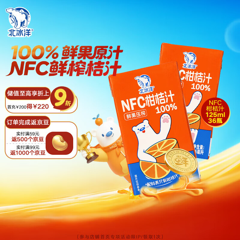 北冰洋NFC柑桔汁100%鲜果冷压榨 柑桔冷压榨 125ml×36盒 塑封箱装