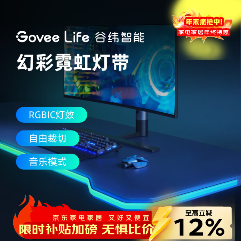 GOVEE LIFE谷纬智能 幻彩霓虹灯带 电脑显示器桌边自粘电竞桌布置RGB氛围灯 3米