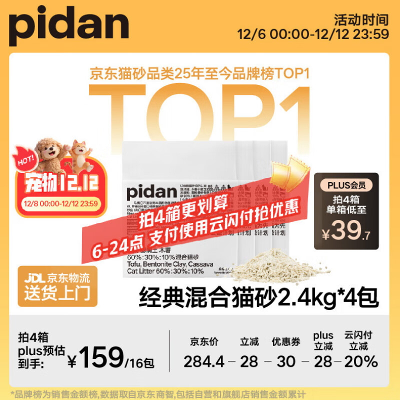 pidan混合猫砂 豆腐膨润土木薯60%:30%:10%混合2.4kg*4包自营猫砂