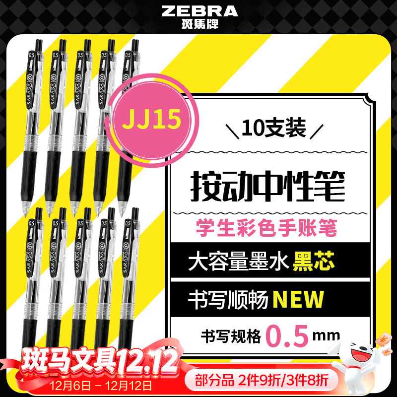 斑马牌（ZEBRA）【热门商品】JJ15按动黑色中性笔0.5mm签字笔商务水笔考试刷题笔高颜值学习办公文具套装10支