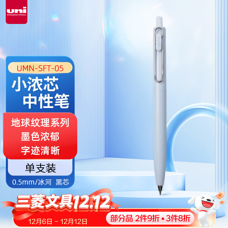 uni三菱UMN-SFT-05小浓芯F二代 地球纹理系列 0.5mm财务办公学生用按动中性笔 冰河
