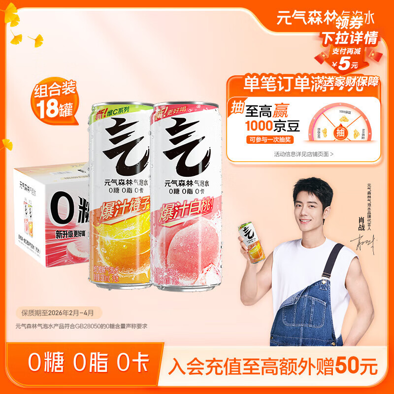 元气森林【临期】京东专供 0糖0脂0卡 维C橙味+白桃味330mL*18 罐装饮料