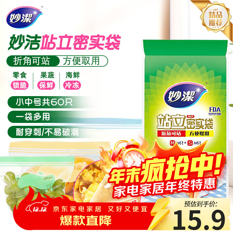 妙洁 站立密封袋 共60只 小中号组合 食品级自封袋保鲜密实袋