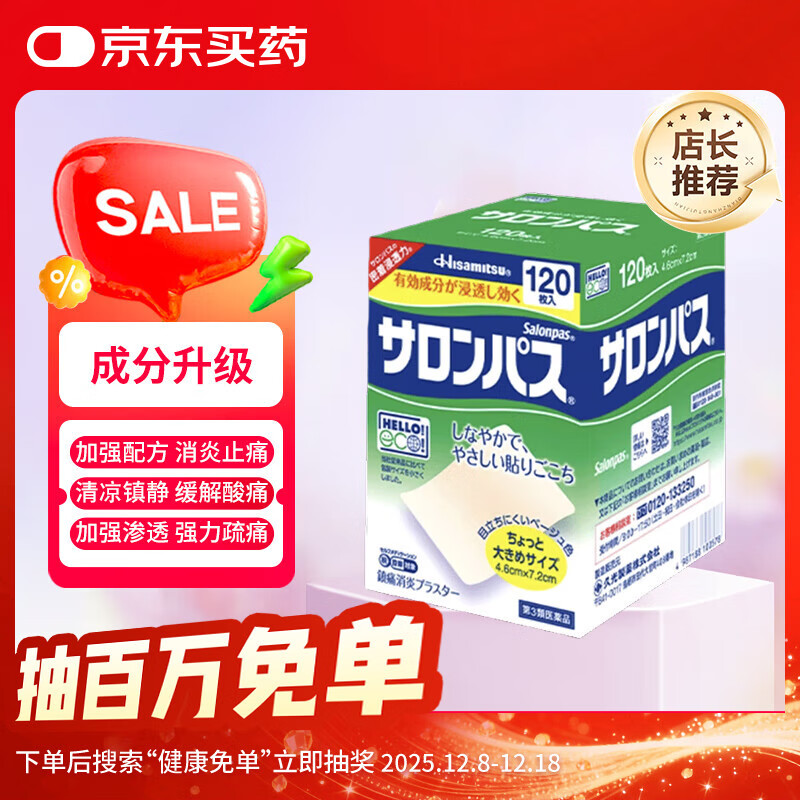 撒隆巴斯日本久光制药膏药贴腰肩久光止痛膏贴原装进口医用冷敷贴颈椎痛跌打扭伤关节镇疼120贴