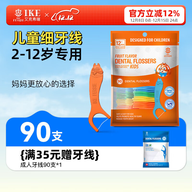 艾克弗瑞儿童牙线独立包装细滑便携柔韧扁线牙线棒剔牙牙签清洁牙缝薄荷味 儿童防蛀牙线90支*2包