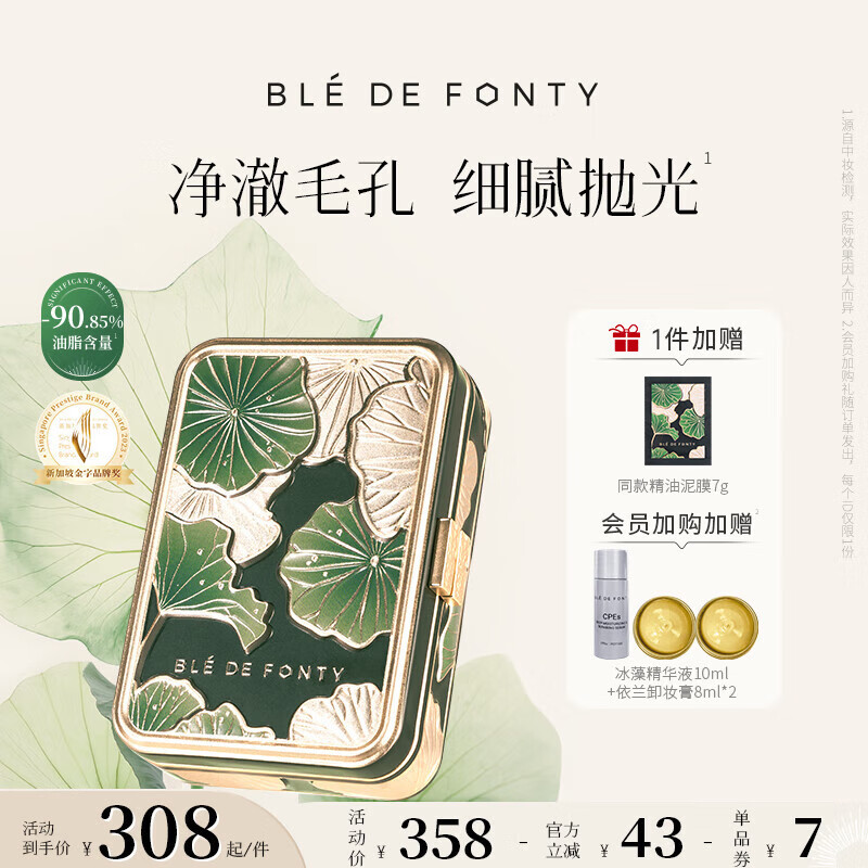 枫缇（Ble de Fonty）枫缇舒颜清洁精油泥膜涂抹 控油去角质毛孔舒缓敏感肌可用70g 70g