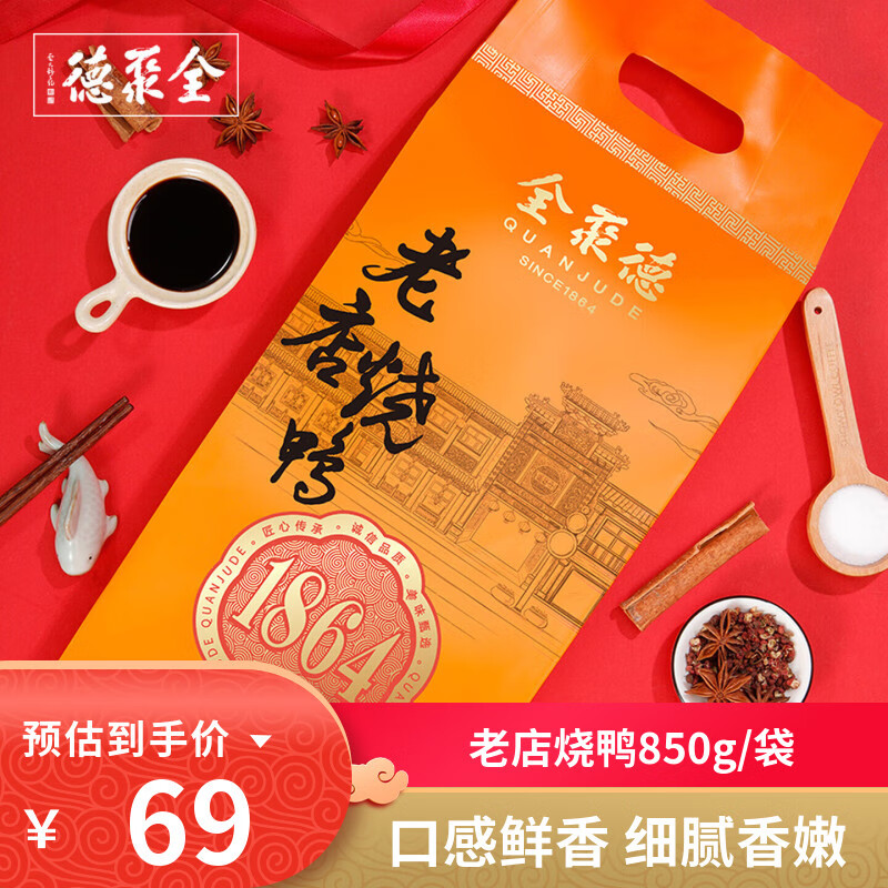 全聚德老店烧鸭北京特产真空包装酱鸭卤鸭850g即食正宗北京烤鸭熟食 老店烧鸭850g/1袋