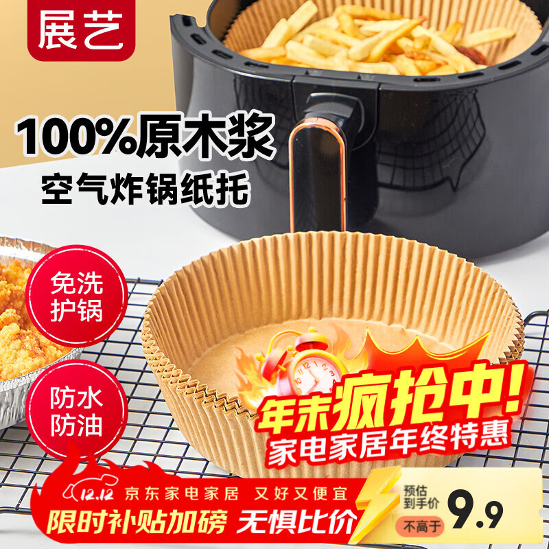 展艺圆形空气炸锅专用纸托53只装16cm 加厚加高食品级原木纸浆烘焙纸