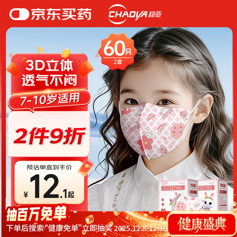 超亚儿童3d立体口罩医用外科宝宝儿童口罩6-12岁透气防花粉过敏60只