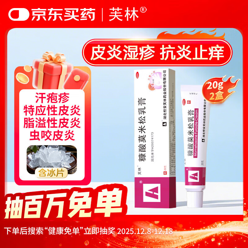 芙林 糠酸莫米松乳膏 10g:10mg*20g/支/盒【2盒装】
