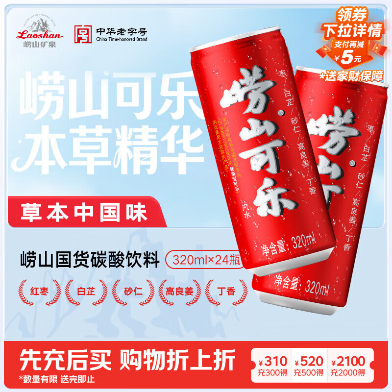 崂山【任嘉伦推荐款】可乐汽水 中华老字号 国货碳酸饮料 320ml*24罐