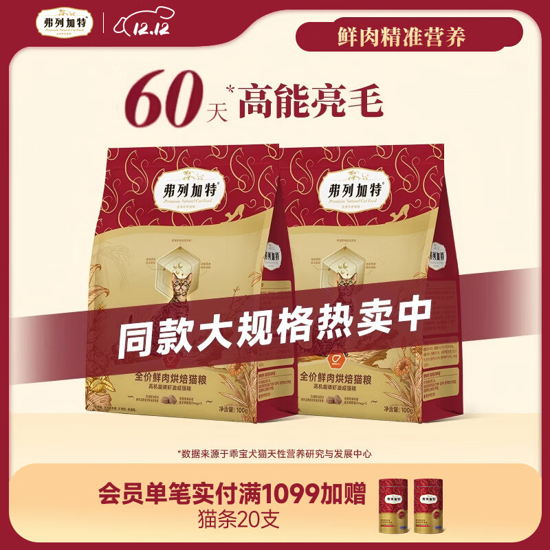 弗列加特 85%鲜肉含量全价鲜肉烘焙猫粮 磷虾油高能美毛亮毛 【成猫试吃】 鸡肉味200g