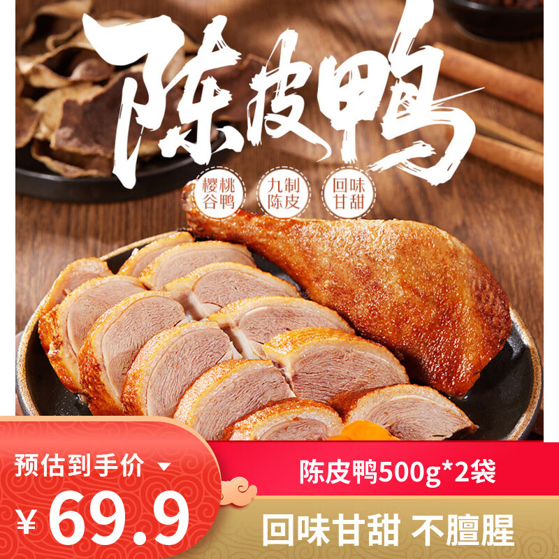 全聚德酱鸭节日礼品北京特产小吃卤味零食熟食陈皮鸭风味鸭下酒菜方便菜 陈皮鸭500g*2
