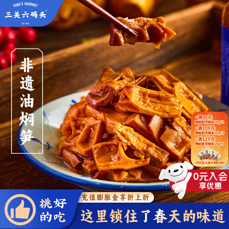 三关六码头手工即食下饭菜罐头 宁波土特产 非遗美食奉化油焖笋脆嫩鲜甜 【非遗油焖笋】360g*1罐