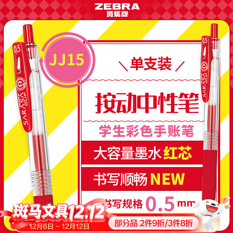 斑马牌（ZEBRA）【热门商品】JJ15按动红色中性笔0.5mm签字笔商务水笔学生练字考试刷题笔彩色学习办公文具 1支
