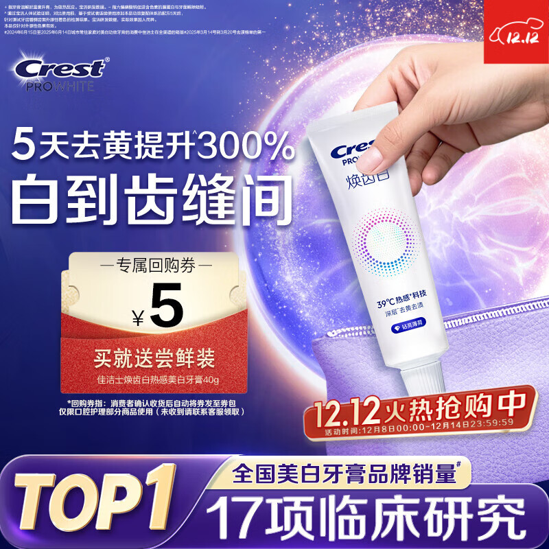 佳洁士焕齿白热感牙膏40g美白清新薄荷去黄去牙渍京东自营【回购券】