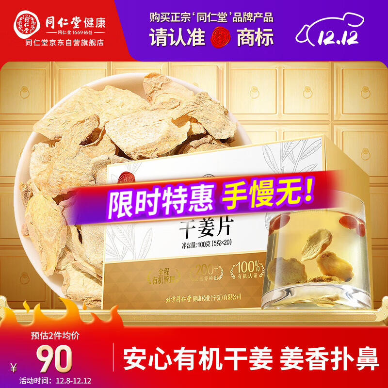 同仁堂品牌 北京同仁堂有机干姜100克（5克*20）干姜片泡水煮汤