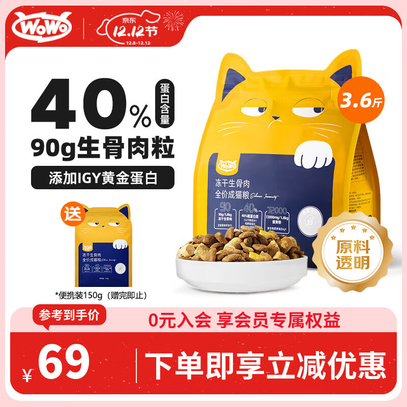 WOWO喔喔猫粮 igy冻干生骨肉双拼全价猫干粮 成猫幼猫全期猫粮1.8kg