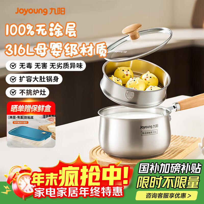 九阳（Joyoung）奶锅316L不锈钢0涂层婴儿宝宝辅食锅18cm煮奶炖汤小奶锅赠蒸屉
